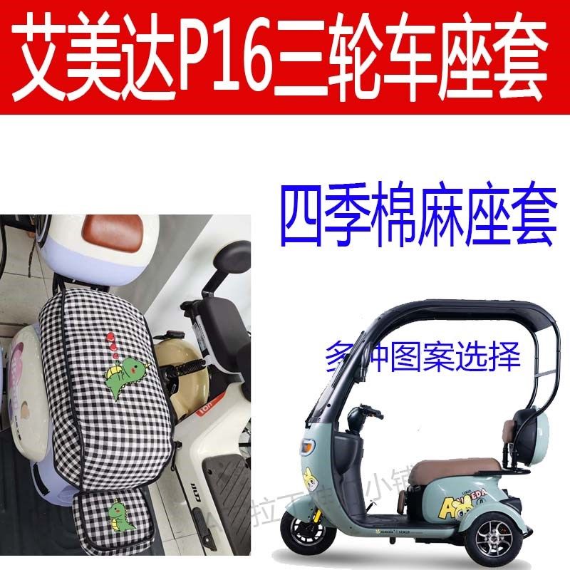 适用艾美达P16坐垫电动三轮车座垫座套棉麻布艺卡通座椅套四季罩
