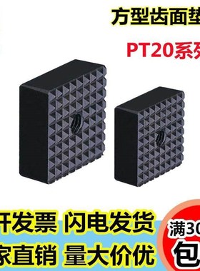 PTD1加硬方形齿面垫块PT20-1010/1210/2010/2510定位螺丝固定组件