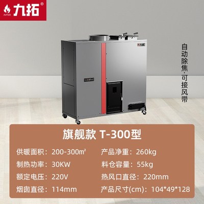 九拓T-300型生物质颗粒取暖炉商用自动除焦可接风带体育馆养殖