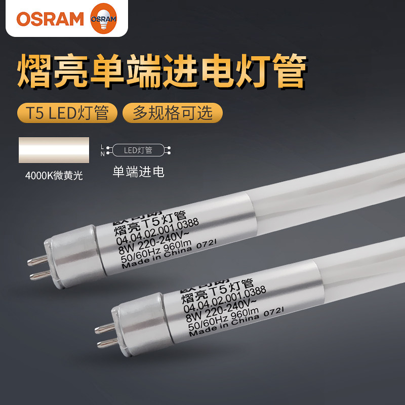 欧司朗LED灯管 T5灯管 熠亮 LED单端进电灯管1.2米LED日光灯管