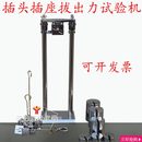 插座拔出力试验装 插头插座横向应力试验装 置 拔出力试验机