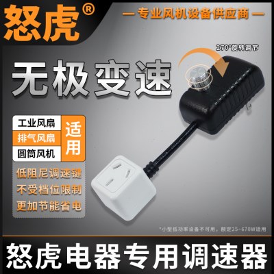 怒虎电器 排气扇排风扇挂壁扇圆筒抽风机专用无极调速开关变速器