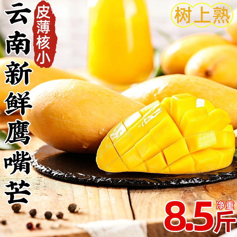 云南新鲜鹰嘴芒果皮薄核小当季新鲜水果香甜多汁热带水果整箱包邮图片