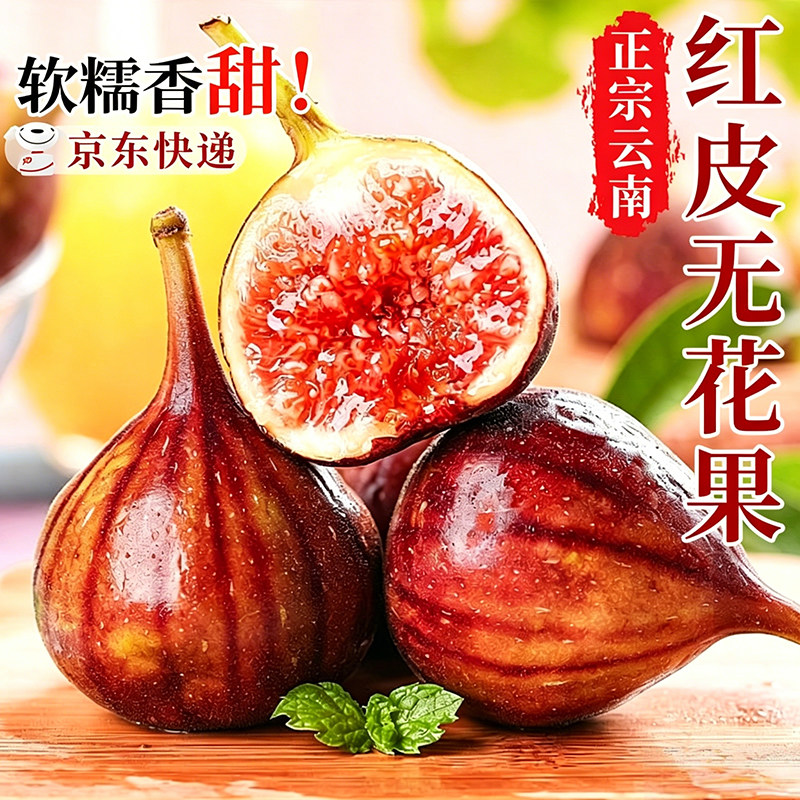 云南新鲜红皮无花果鲜果大果当季现摘无花果新鲜水果整箱京东包邮