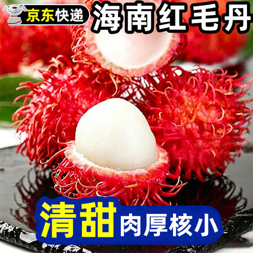 海南红毛丹毛荔枝新鲜热带应季水果红牡丹当季现摘孕妇水果包邮