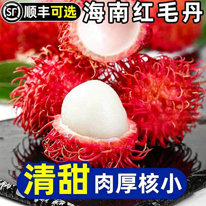 海南红毛丹毛荔枝新鲜热带应季水果红牡丹当季现摘孕妇水果包邮