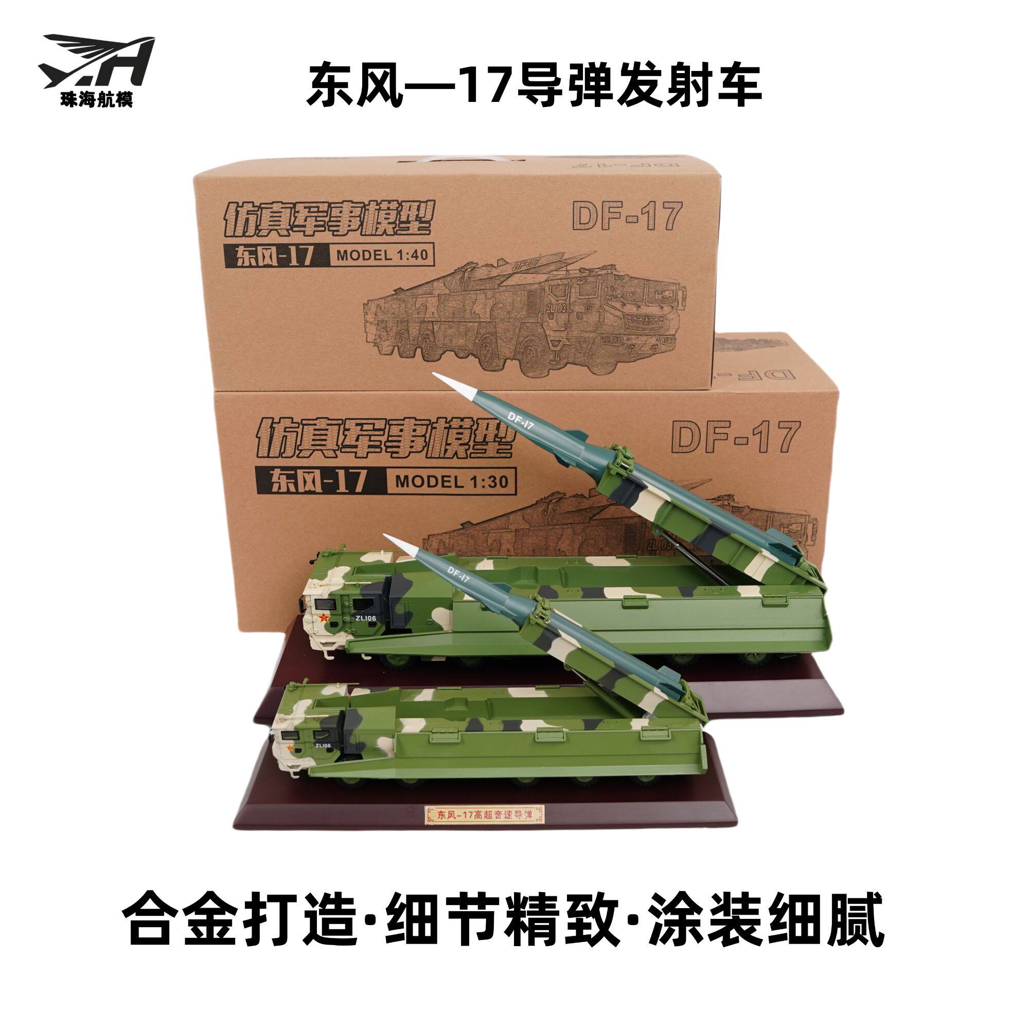 东风17DF-17导弹发射车模型