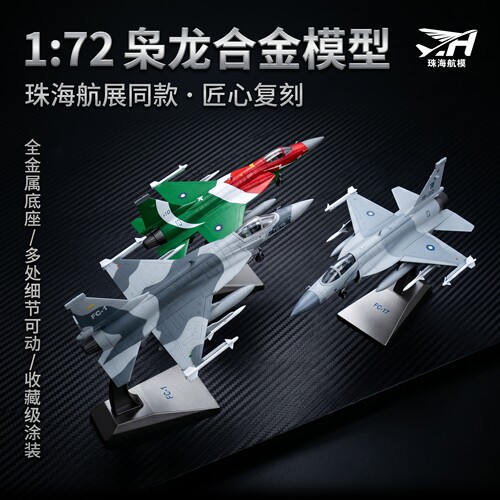 172枭龙FC-1合金战斗机模型收藏