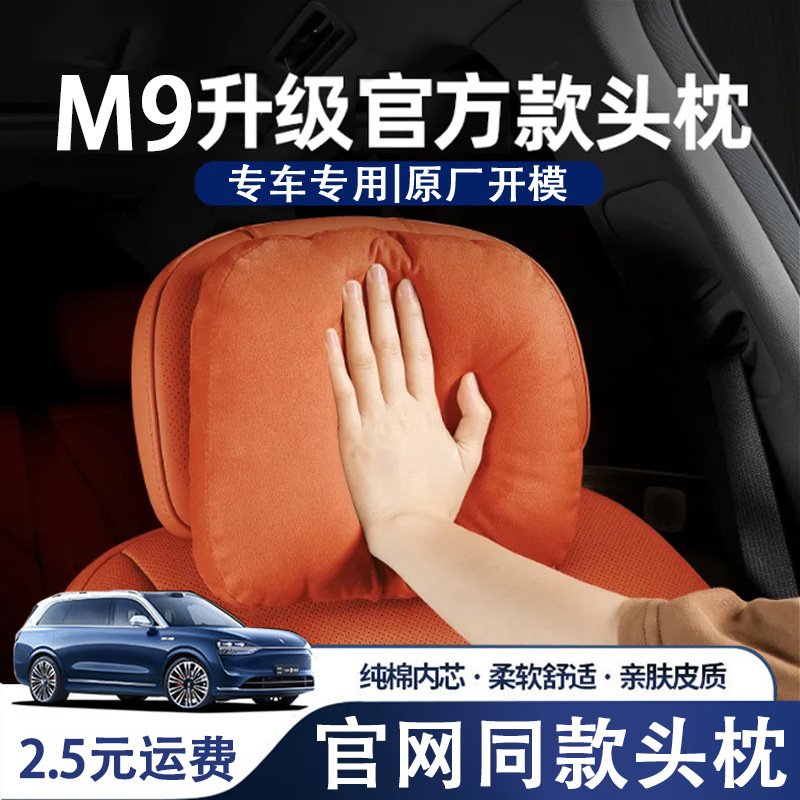 适用于问界M8/M9专车专用头枕靠垫汽车座椅护颈枕车内用舒适枕头