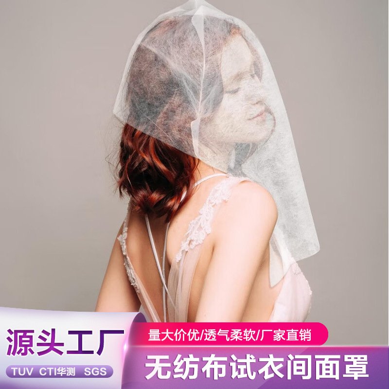 【100张装】试衣间面罩一次性无纺布服装店衣帽间面罩防尘垫巾遮