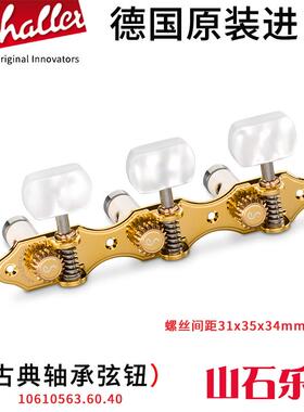 德产Schaller沙勒古典吉他弦钮木吉他弦准上弦器轴承弦轴珍珠手柄