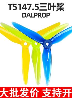 DALPROP T5147.5三叶桨喷火穿越机竞速耐炸暴力动平衡航模螺旋桨