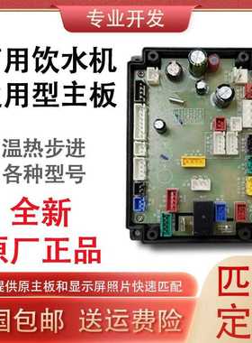 饮水机WH-618/619/DF-608A/628/626/625/624/627控制板主板维修件