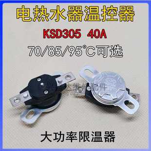 95度250V40A限温保护 即热式 电热水器防干烧KSD305温控开关70