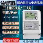 威胜DTZ341 DSZ331三相四线智能电表峰谷平分时计量0.5S级 0.2S级