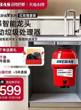 贝克巴斯食物垃圾处理器EMAX龙头红玫瑰全自动套装水槽厨余粉碎机