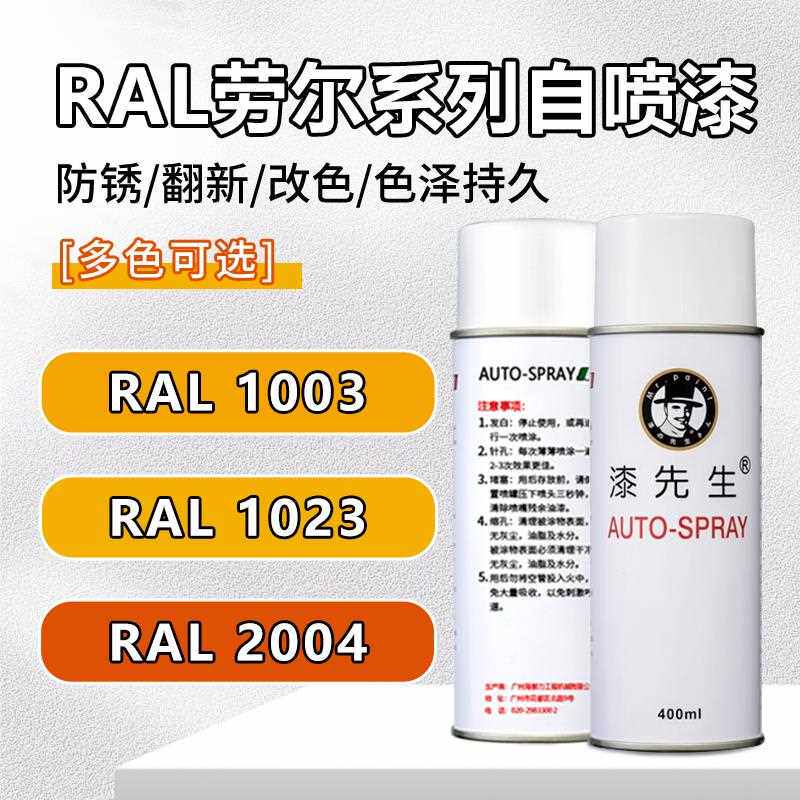漆先生RAL1003/1023/2004/2009/2010/3020劳尔自喷漆机柜漆配电箱
