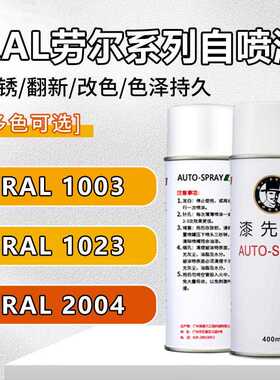 漆先生RAL1003/1023/2004/2009/2010/3020劳尔自喷漆机柜漆配电箱