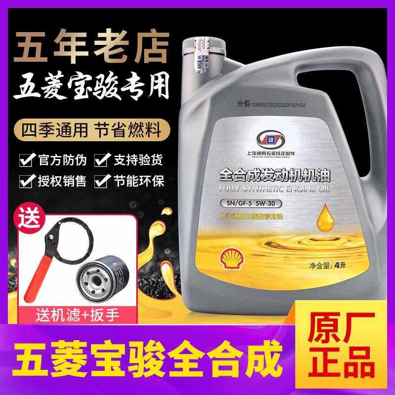 五菱宏光宝骏原厂真品全合成机油小卡560/510/730/630/310