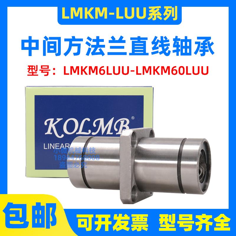 KOLMB方法兰中间直线轴承LMKM6 8 10 12 13 16 20 25 30 35 40LUU