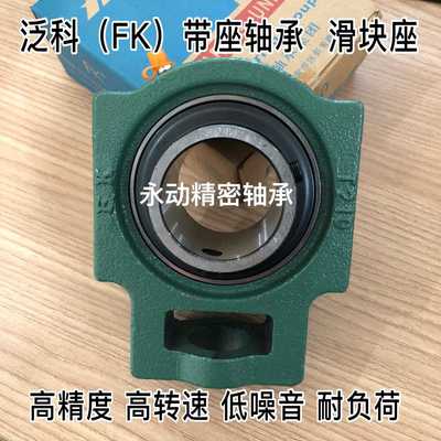 泛科FK带座轴承UCT211 T212 T213 T214 T215 T216 T217 T218 T220
