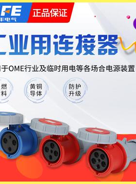 上丰电气SFN 工业连接器 SFN-2332 2342 2352 3芯4芯5芯 63/125A