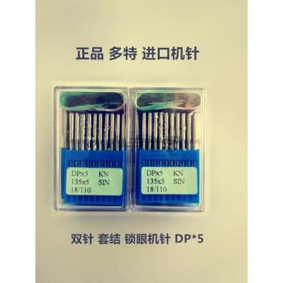 进口多特机针DP*5 双针套结锁眼针DPX5135X5高头针车 14#16#机针