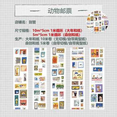别管胶带 动物邮票手帐拼贴素材卡通和纸邮戳大年手账复古治愈