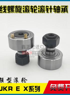 曲线滚轮螺栓型滚轮滚针轴承 NUKR80 NUKR90 KRE40带偏心套