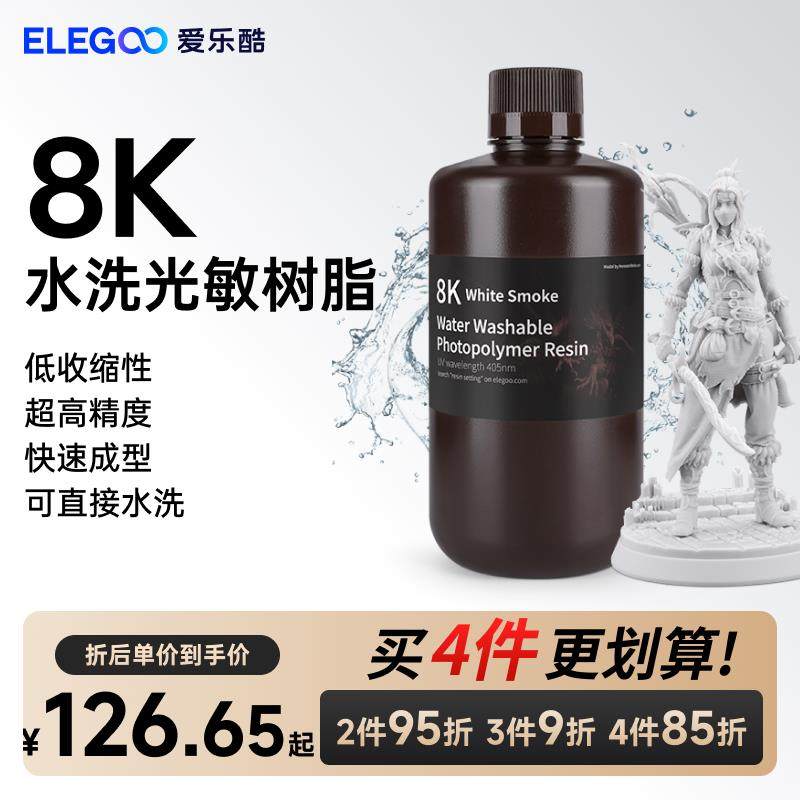ELEGOO/爱乐酷光固化3D打印机耗材LCD通用405nm波长 水洗8K光敏树