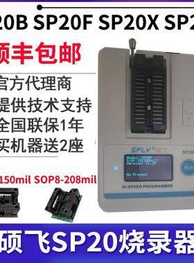 硕飞烧录器SP20B SP20F SP20X SP20P SP16-B SP16-FX量产型编程器