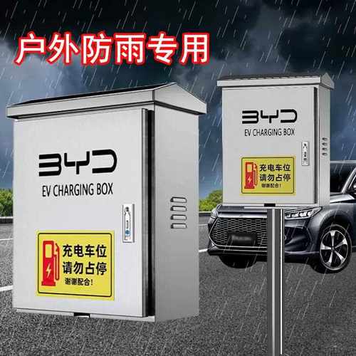 比亚迪元宋电车充电箱室外防水304不锈钢壁挂式充电桩保护箱立柱
