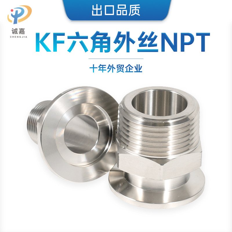 真空外丝 NPT 六角卡盘304法兰螺纹转接头KF真空六角外丝接头