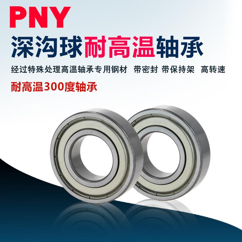 pny耐高温300度轴承6300 6301 6302 6303 6304 6304 -2Z-T300