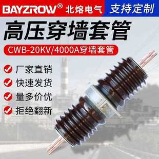 2500A 户外24KV高压陶瓷穿墙套管CWW 1000A 20KV 4000A铜排 CWB