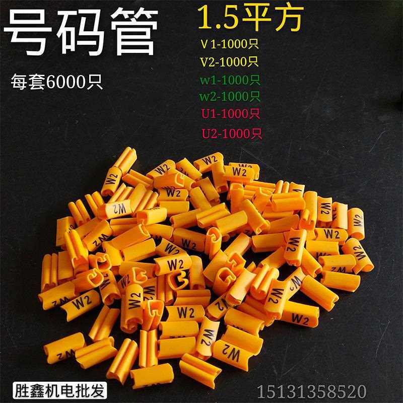 电机专用号码管 1.5平方 U1 V1 W1 U2 V2 W2 为一套电机电线套管