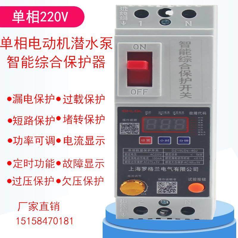 220V单相电动机潜水泵智能综合保护器家用总开关漏电过载功率可调