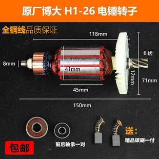 原厂博大H1 26电锤转子冲击钻转子定子转子6齿电机线圈电锤配件