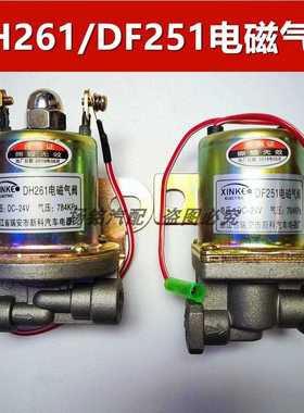 DH261电磁气阀DF251货车电磁气阀24V排气制动熄火通用气动开关
