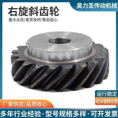 右旋斜齿轮45度可代替伞齿轮90度传动超大扭矩2.5模3模圆柱螺旋齿