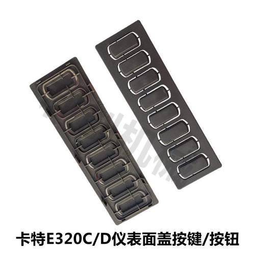 挖掘机配件 卡特E320C/D 329D仪表面盖按键/按钮 装饰板