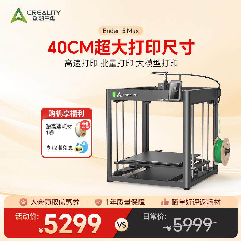 创想三维3D打印机Ender-5 Max 40×40CM超大尺寸打印大模型批量打