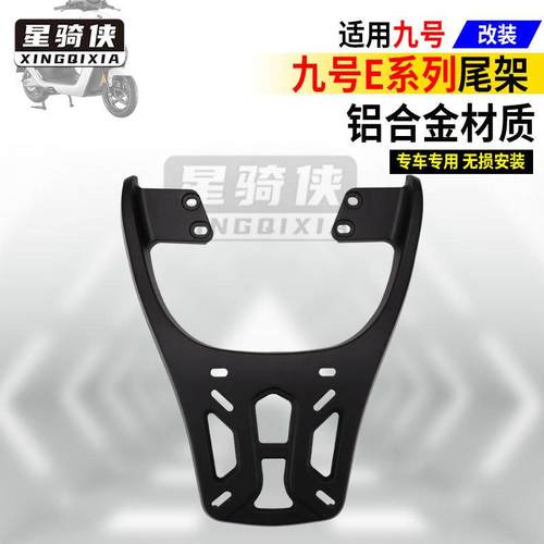 九号E300P尾架MK2铝合金E80电动车后货架E100电瓶车E110L尾箱支架