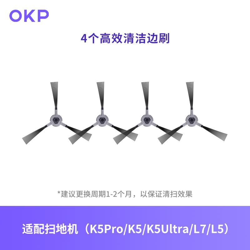 OKP扫地机器人K5Pro/K5/K5 Ultra/L7/L5清洁配件——植毛边刷