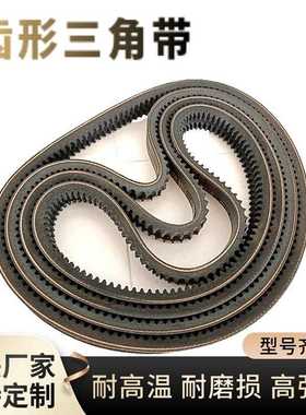 齿形三角皮带B型17X1550至2000Li带齿汽车农机小型耕耘机空调带传