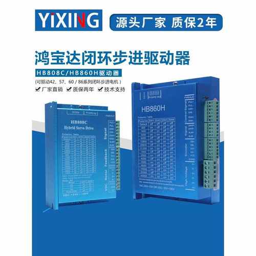 鸿宝达42/57/86闭环电机驱动器HB808C/HB860H二相混合伺服驱动器