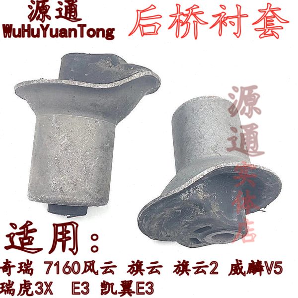奇瑞瑞虎3X威麟V5旗云2风云2后桥衬套E3车架后桥大小衬套后桥胶套