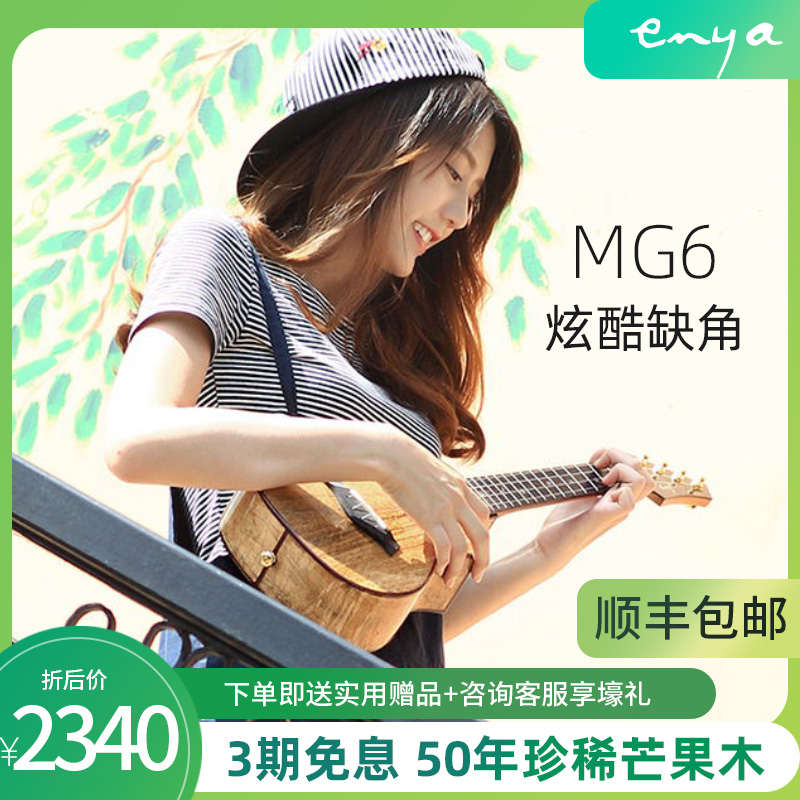 Enya/恩雅  MG6全单板尤克里里演奏级ukulele电箱小吉他