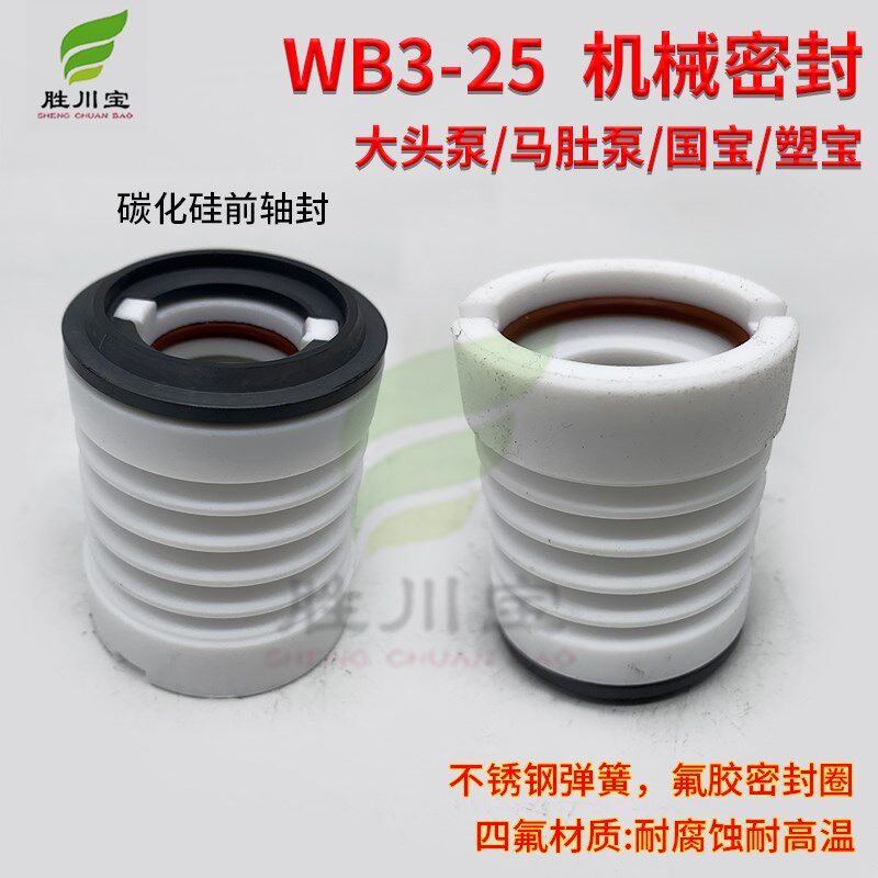 大头泵机械密封WB3-25三川宏国宝塑宝电镀过滤机碳化硅SSIC前轴封