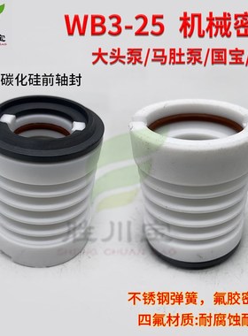 大头泵机械密封WB3-25三川宏国宝塑宝电镀过滤机碳化硅SSIC前轴封